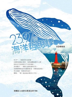 cover image of 23.97的海洋哲思課